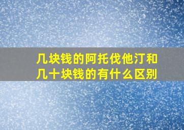 几块钱的阿托伐他汀和几十块钱的有什么区别