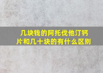 几块钱的阿托伐他汀钙片和几十块的有什么区别