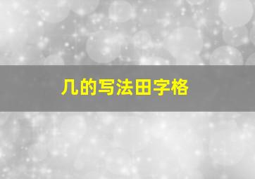 几的写法田字格