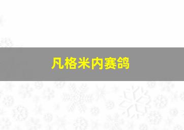 凡格米内赛鸽