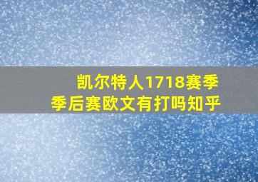 凯尔特人1718赛季季后赛欧文有打吗知乎