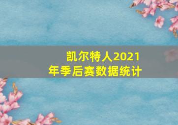 凯尔特人2021年季后赛数据统计