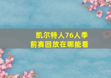 凯尔特人76人季前赛回放在哪能看