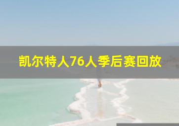 凯尔特人76人季后赛回放