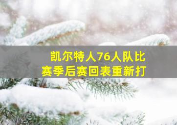 凯尔特人76人队比赛季后赛回表重新打