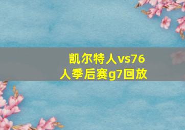 凯尔特人vs76人季后赛g7回放