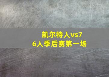 凯尔特人vs76人季后赛第一场