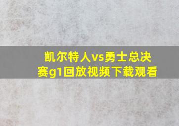 凯尔特人vs勇士总决赛g1回放视频下载观看