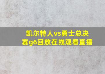 凯尔特人vs勇士总决赛g6回放在线观看直播