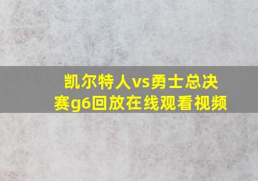 凯尔特人vs勇士总决赛g6回放在线观看视频