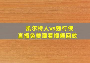 凯尔特人vs独行侠直播免费观看视频回放