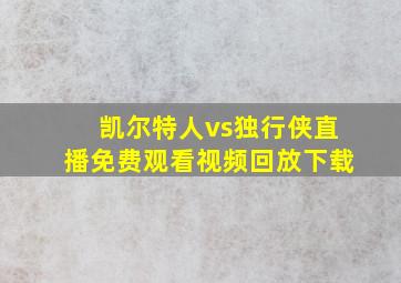 凯尔特人vs独行侠直播免费观看视频回放下载