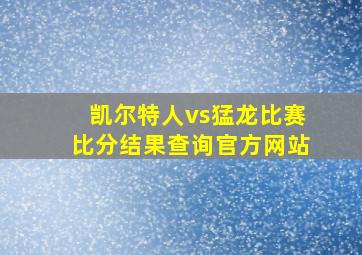 凯尔特人vs猛龙比赛比分结果查询官方网站