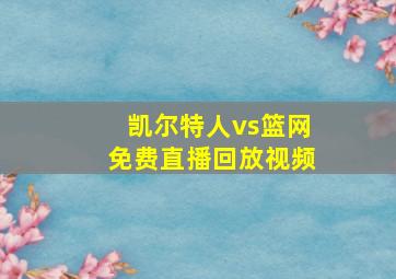 凯尔特人vs篮网免费直播回放视频