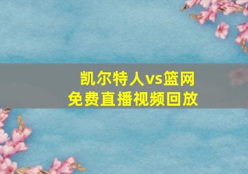 凯尔特人vs篮网免费直播视频回放