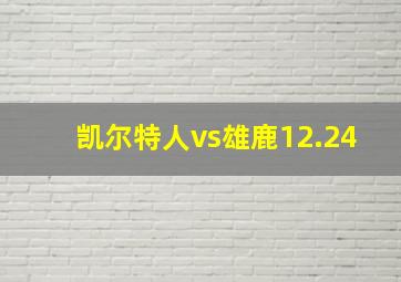 凯尔特人vs雄鹿12.24