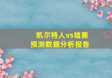 凯尔特人vs雄鹿预测数据分析报告