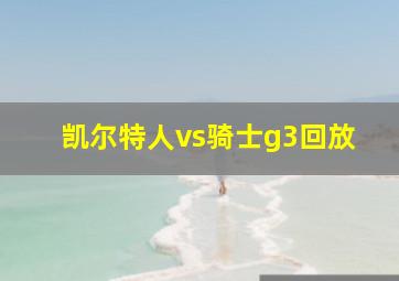 凯尔特人vs骑士g3回放