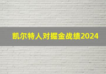 凯尔特人对掘金战绩2024