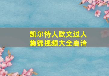 凯尔特人欧文过人集锦视频大全高清