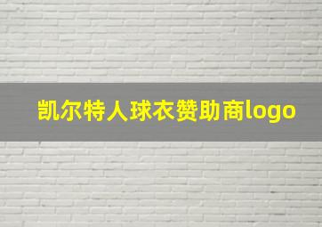 凯尔特人球衣赞助商logo