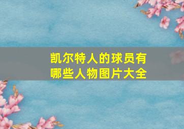 凯尔特人的球员有哪些人物图片大全