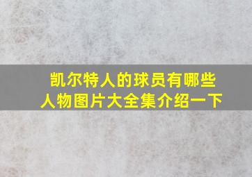 凯尔特人的球员有哪些人物图片大全集介绍一下