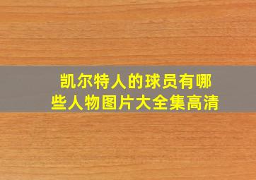 凯尔特人的球员有哪些人物图片大全集高清