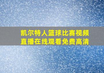 凯尔特人篮球比赛视频直播在线观看免费高清