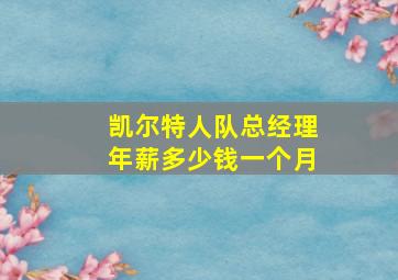 凯尔特人队总经理年薪多少钱一个月