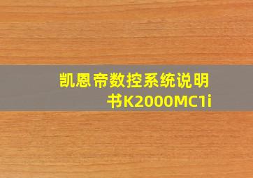 凯恩帝数控系统说明书K2000MC1i