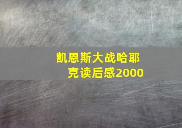 凯恩斯大战哈耶克读后感2000