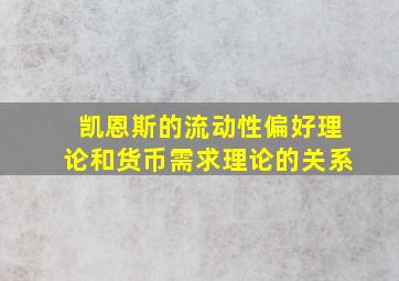 凯恩斯的流动性偏好理论和货币需求理论的关系