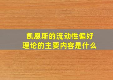 凯恩斯的流动性偏好理论的主要内容是什么