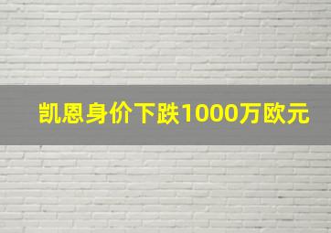 凯恩身价下跌1000万欧元