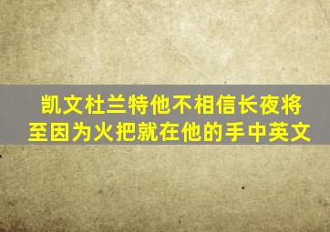 凯文杜兰特他不相信长夜将至因为火把就在他的手中英文