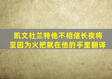 凯文杜兰特他不相信长夜将至因为火把就在他的手里翻译