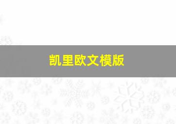 凯里欧文模版