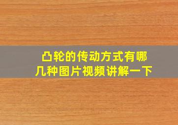 凸轮的传动方式有哪几种图片视频讲解一下