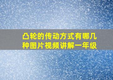 凸轮的传动方式有哪几种图片视频讲解一年级