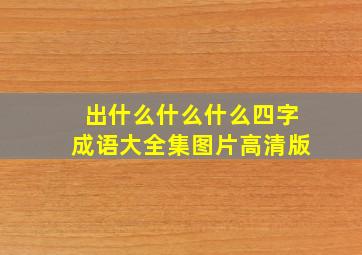 出什么什么什么四字成语大全集图片高清版