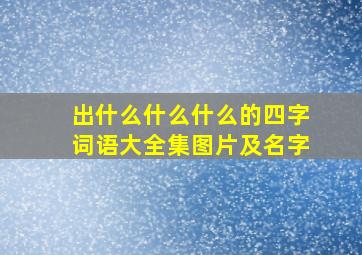 出什么什么什么的四字词语大全集图片及名字