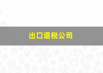 出口退税公司