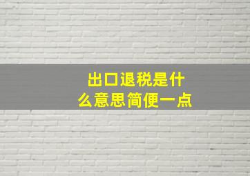 出口退税是什么意思简便一点