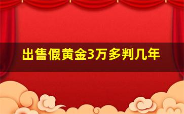 出售假黄金3万多判几年