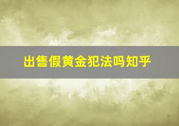 出售假黄金犯法吗知乎