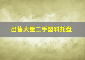 出售大量二手塑料托盘