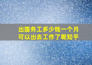 出国务工多少钱一个月可以出去工作了呢知乎