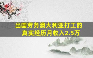 出国劳务澳大利亚打工的真实经历月收入2.5万