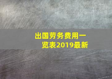 出国劳务费用一览表2019最新